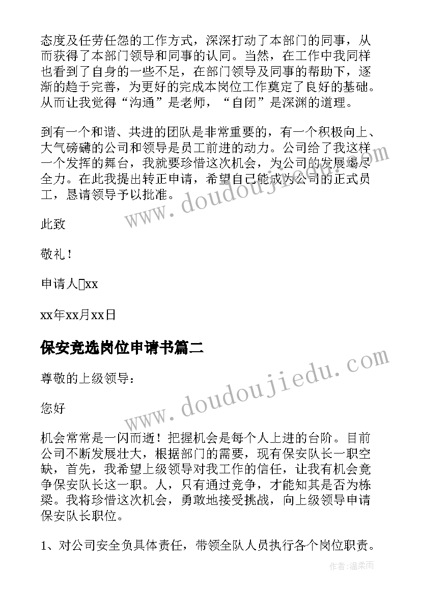 最新保安竞选岗位申请书 保安队长岗位申请书(精选5篇)