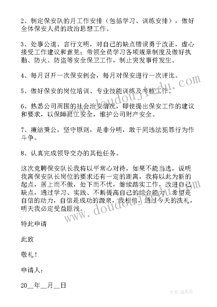 最新保安竞选岗位申请书 保安队长岗位申请书(精选5篇)