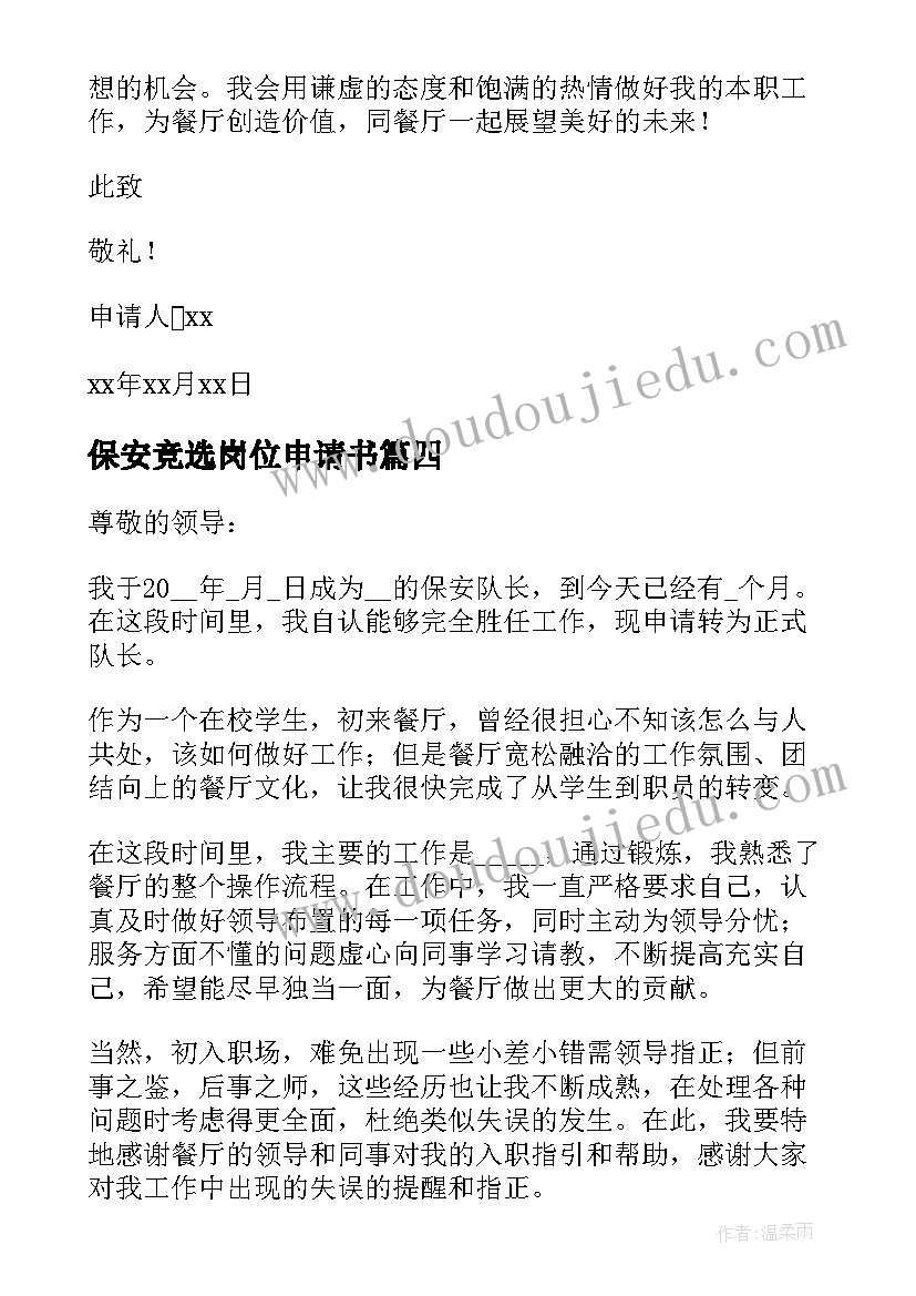 最新保安竞选岗位申请书 保安队长岗位申请书(精选5篇)