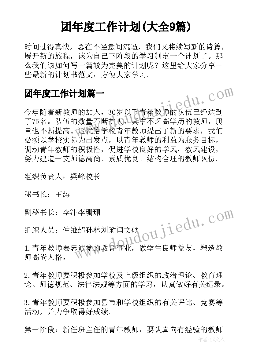 团年度工作计划(大全9篇)