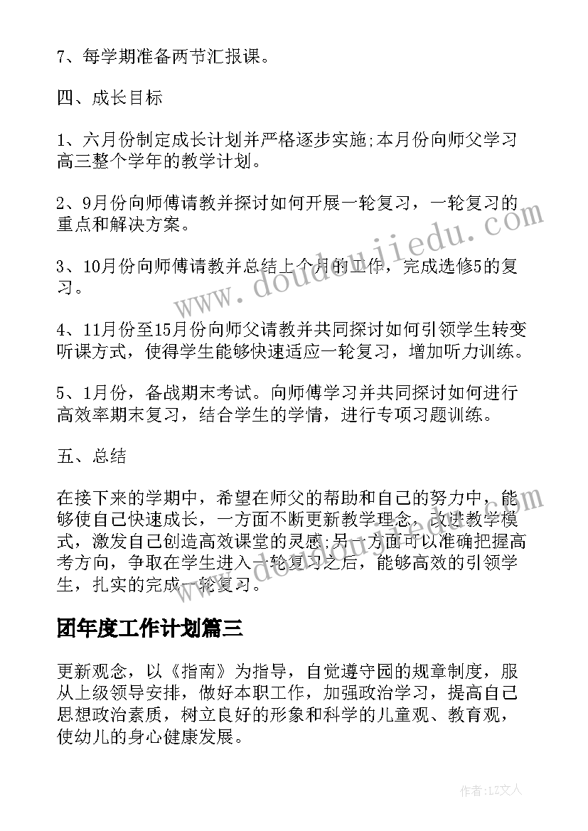 团年度工作计划(大全9篇)