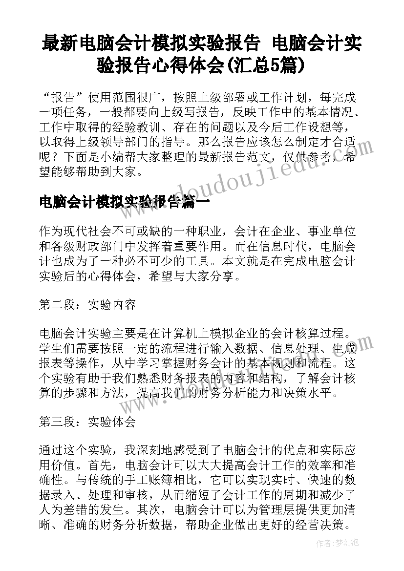 最新电脑会计模拟实验报告 电脑会计实验报告心得体会(汇总5篇)