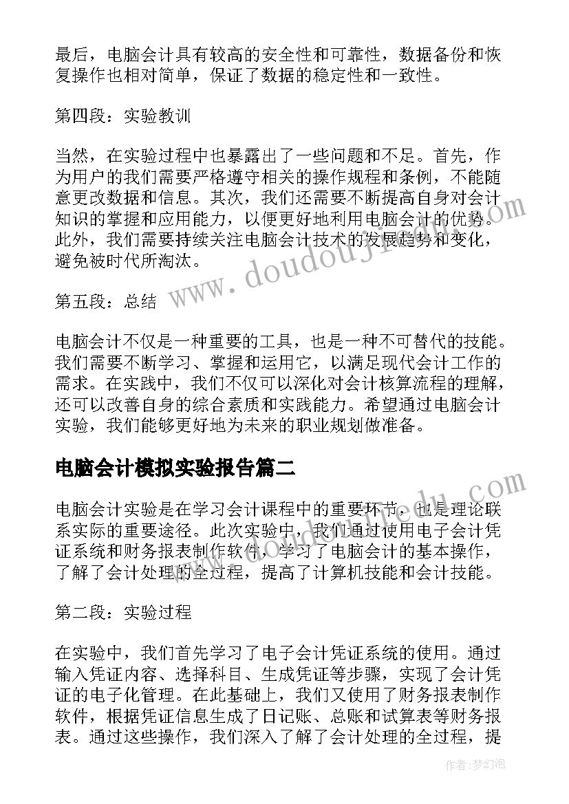 最新电脑会计模拟实验报告 电脑会计实验报告心得体会(汇总5篇)