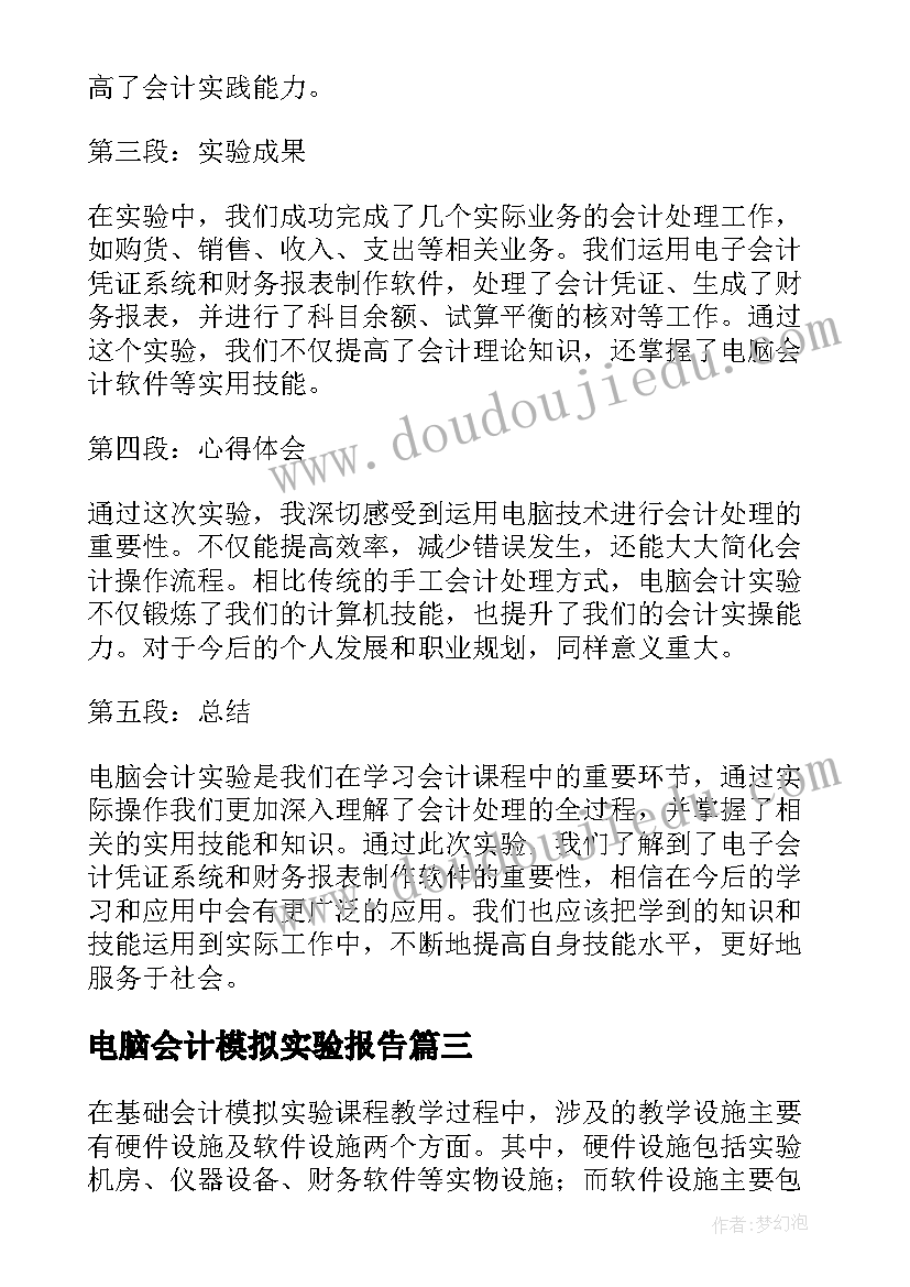 最新电脑会计模拟实验报告 电脑会计实验报告心得体会(汇总5篇)