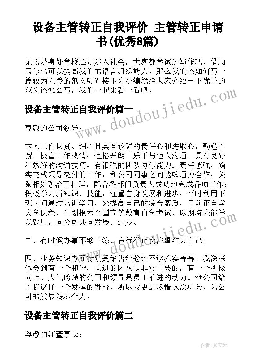 设备主管转正自我评价 主管转正申请书(优秀8篇)