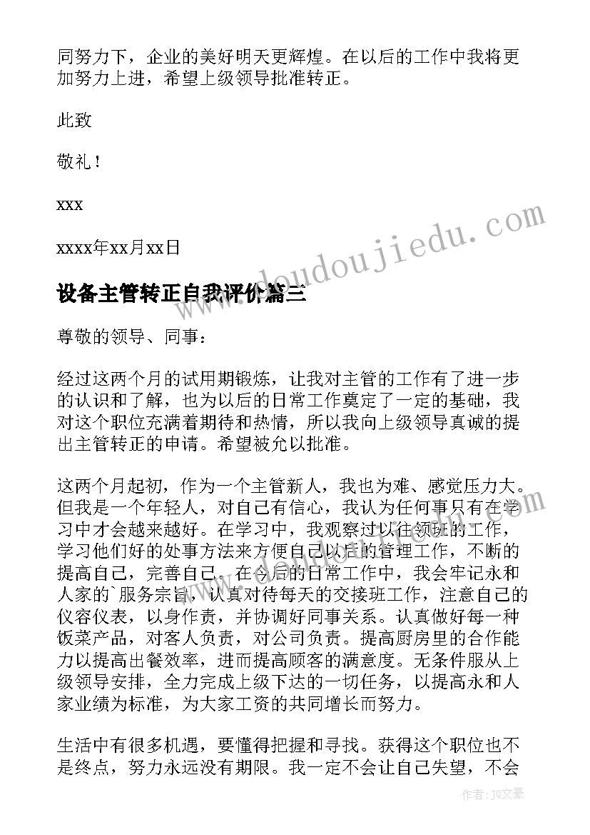 设备主管转正自我评价 主管转正申请书(优秀8篇)