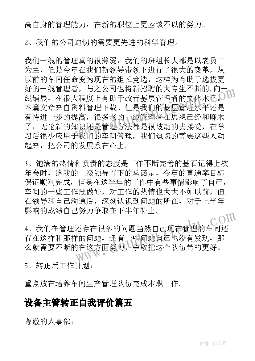 设备主管转正自我评价 主管转正申请书(优秀8篇)