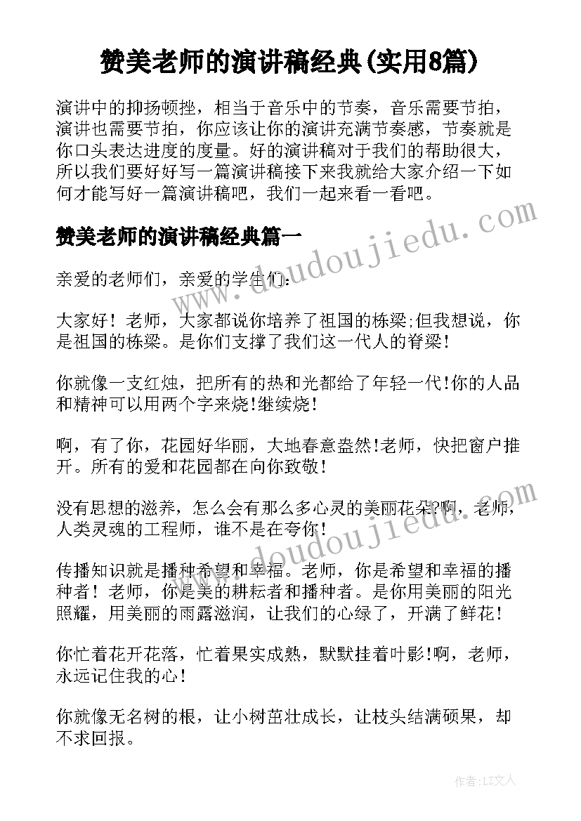 赞美老师的演讲稿经典(实用8篇)