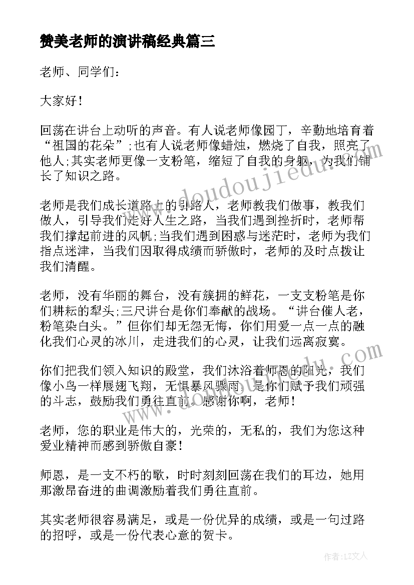 赞美老师的演讲稿经典(实用8篇)