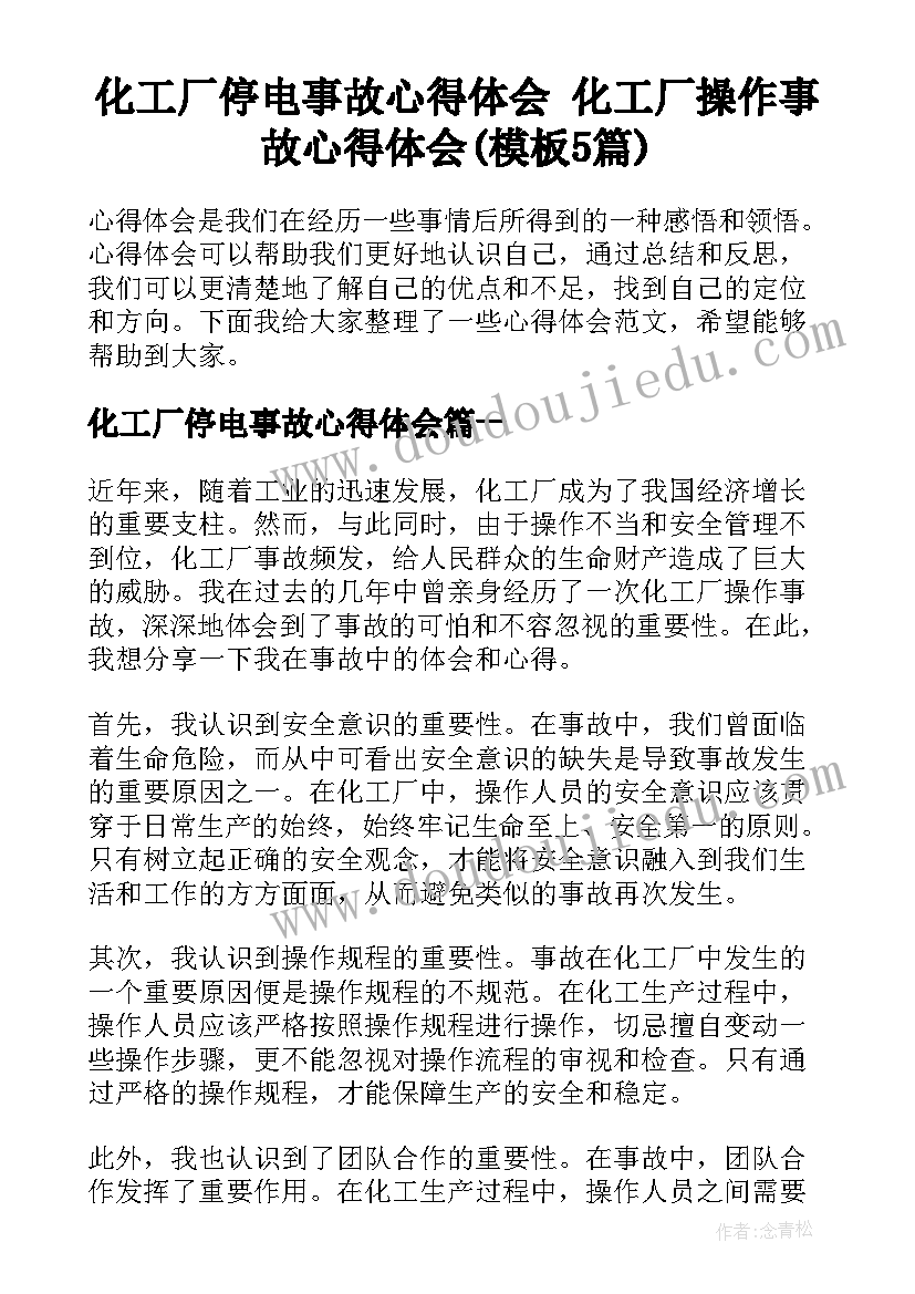 化工厂停电事故心得体会 化工厂操作事故心得体会(模板5篇)