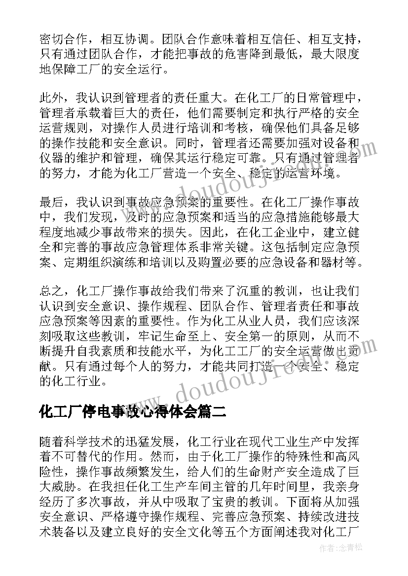 化工厂停电事故心得体会 化工厂操作事故心得体会(模板5篇)