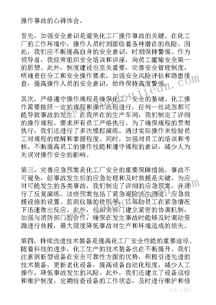 化工厂停电事故心得体会 化工厂操作事故心得体会(模板5篇)