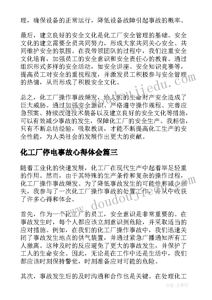 化工厂停电事故心得体会 化工厂操作事故心得体会(模板5篇)