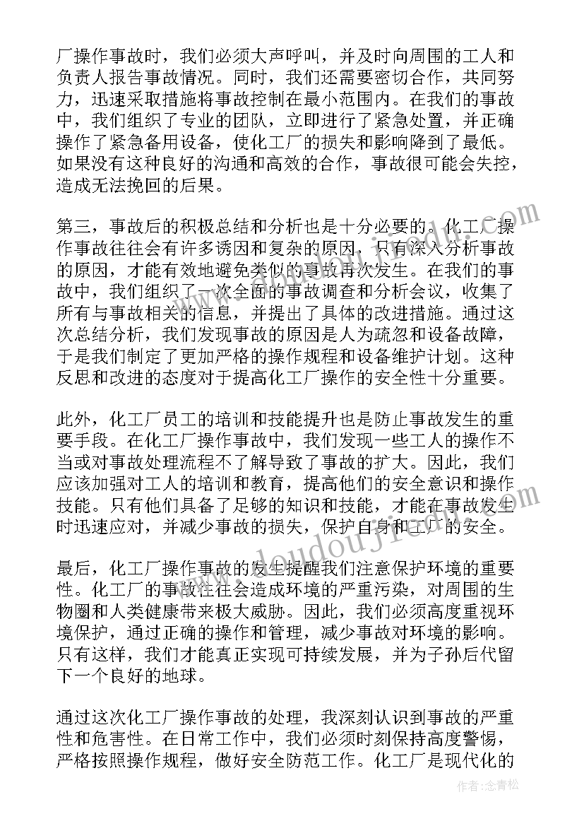 化工厂停电事故心得体会 化工厂操作事故心得体会(模板5篇)