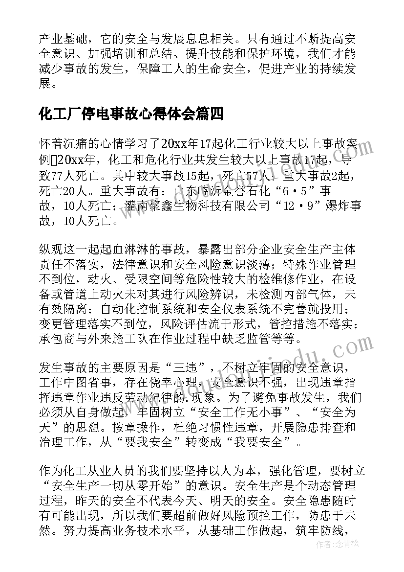 化工厂停电事故心得体会 化工厂操作事故心得体会(模板5篇)