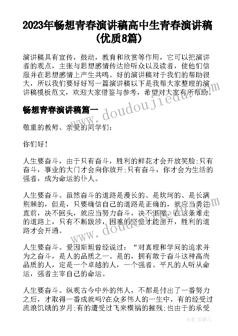 2023年畅想青春演讲稿 高中生青春演讲稿(优质8篇)