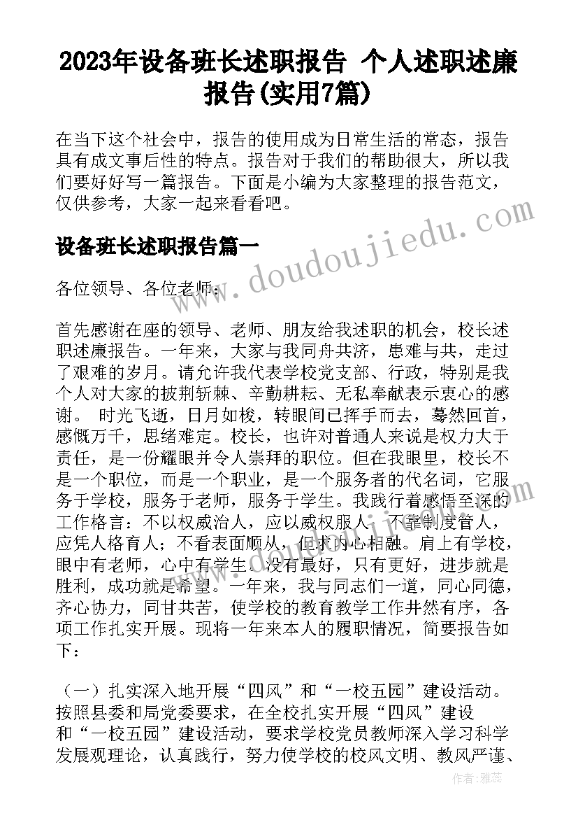 2023年设备班长述职报告 个人述职述廉报告(实用7篇)