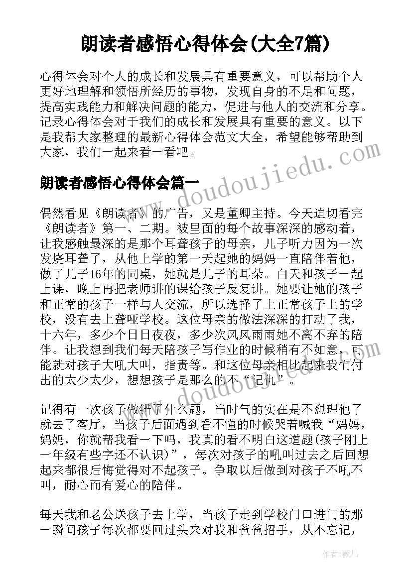 朗读者感悟心得体会(大全7篇)