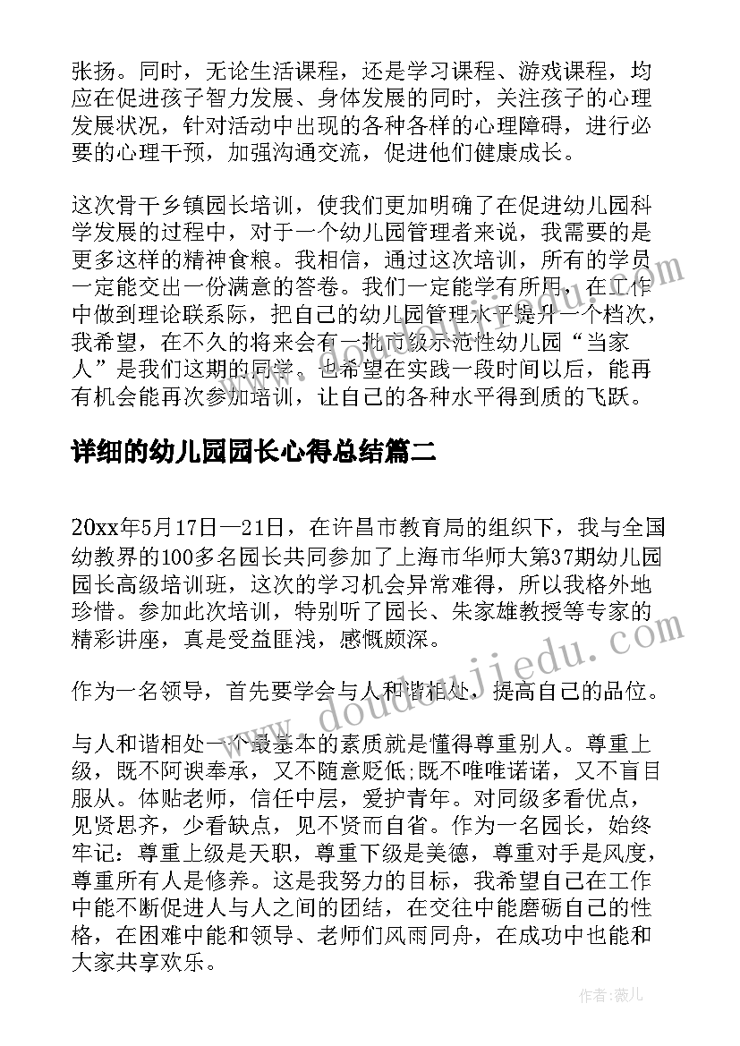 详细的幼儿园园长心得总结 幼儿园园长培训班心得总结分享(模板5篇)