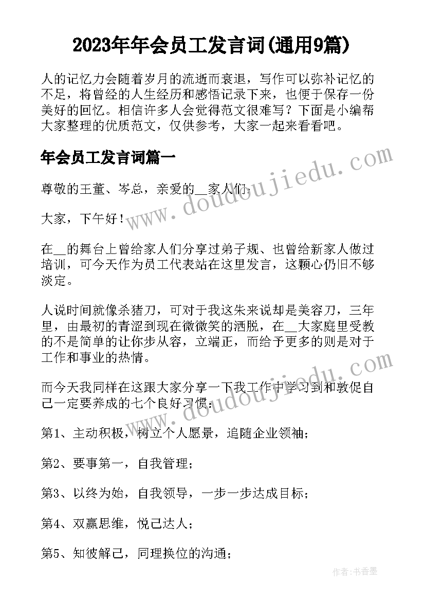 2023年年会员工发言词(通用9篇)