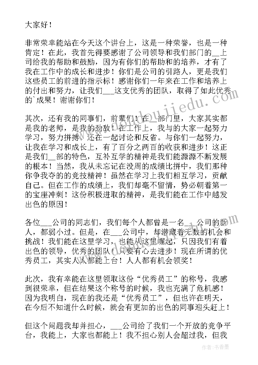 2023年年会员工发言词(通用9篇)