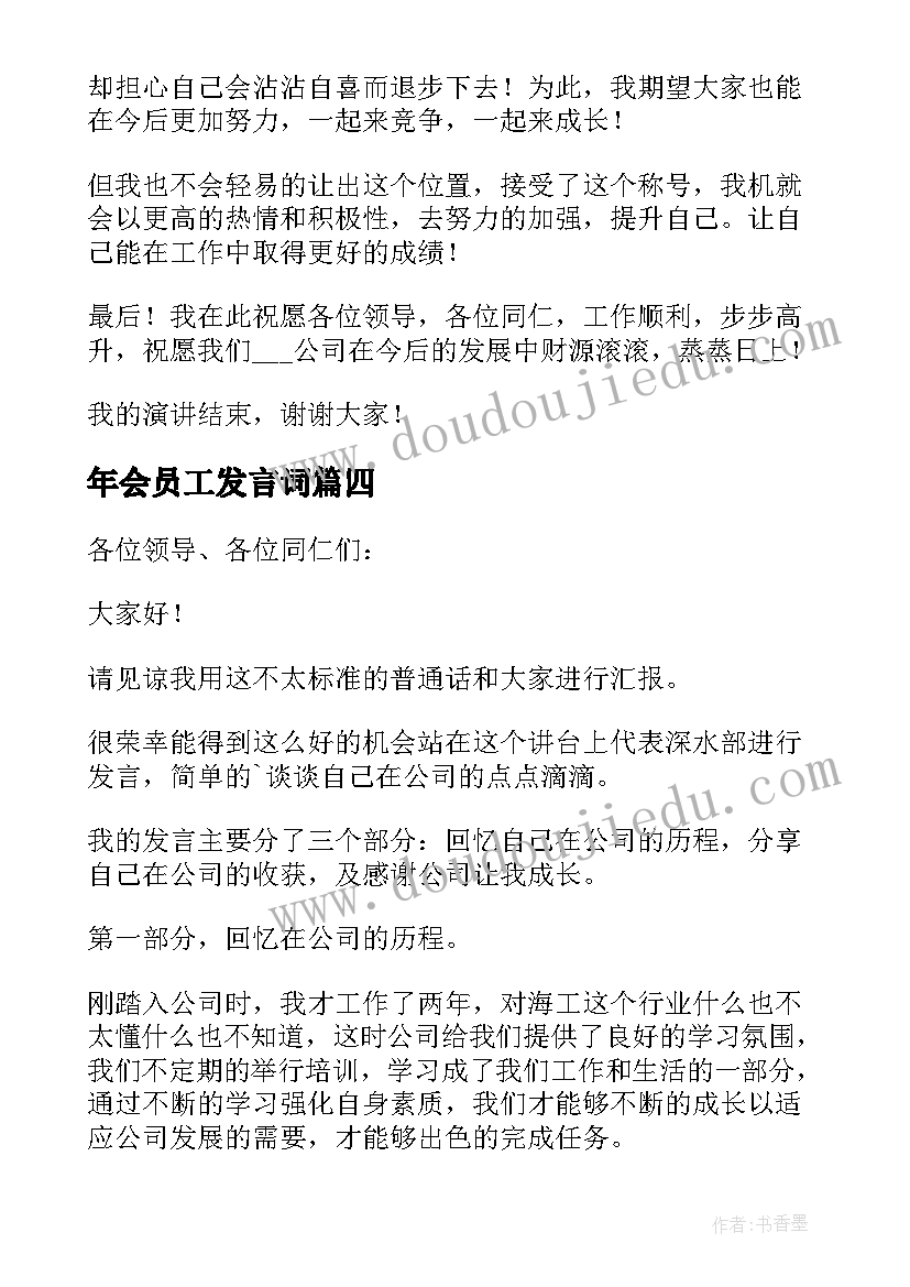 2023年年会员工发言词(通用9篇)