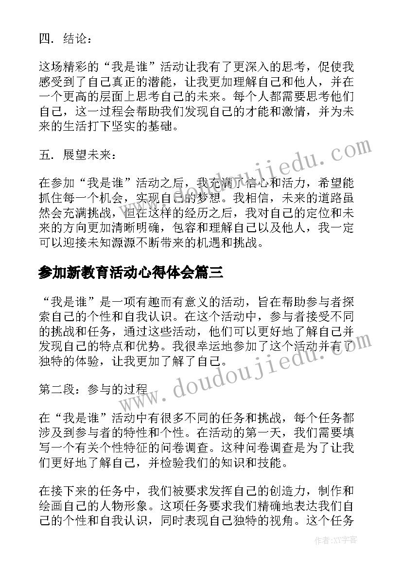 2023年参加新教育活动心得体会 参加活动心得体会(精选5篇)