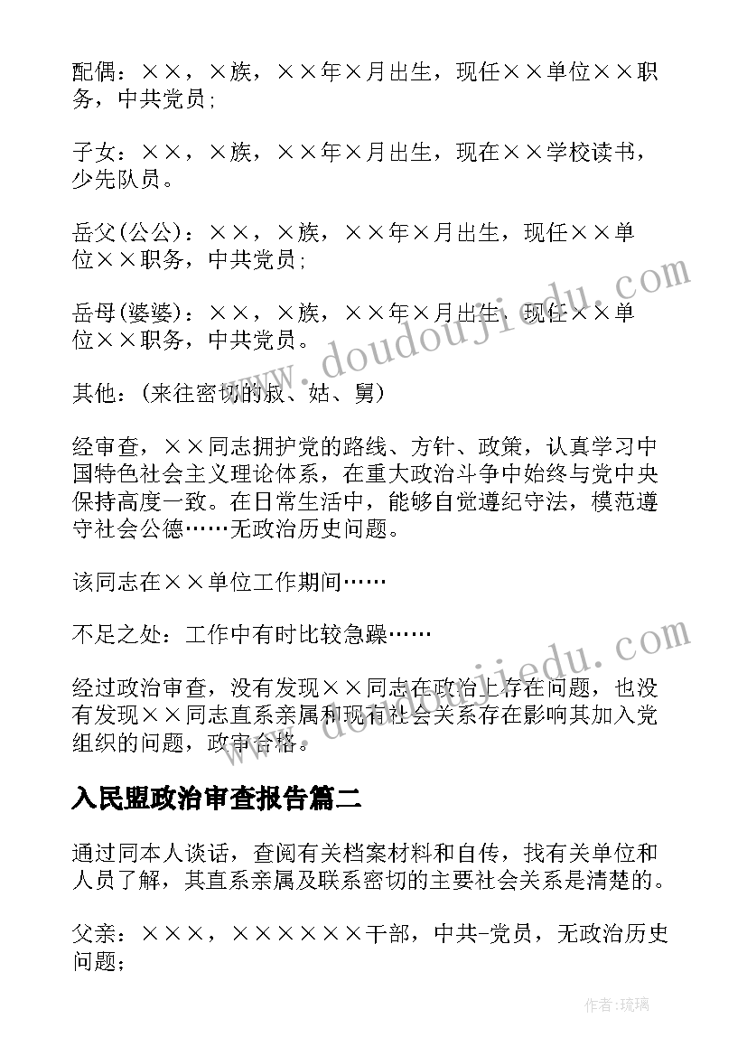 最新入民盟政治审查报告 政治审查报告(精选5篇)