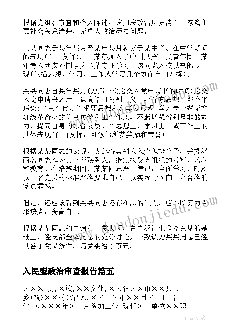 最新入民盟政治审查报告 政治审查报告(精选5篇)