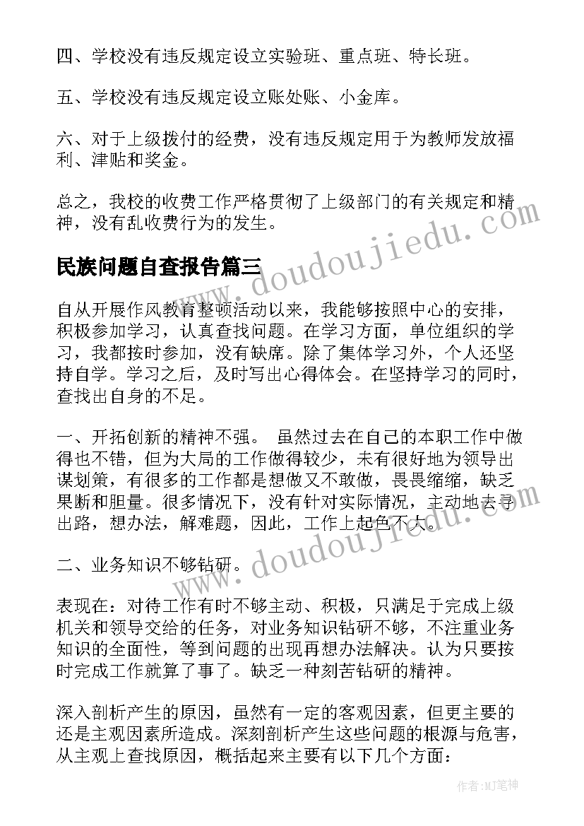 2023年民族问题自查报告 教育系统自查报告(实用5篇)