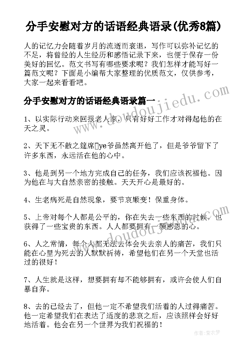 分手安慰对方的话语经典语录(优秀8篇)