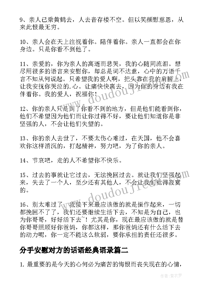 分手安慰对方的话语经典语录(优秀8篇)