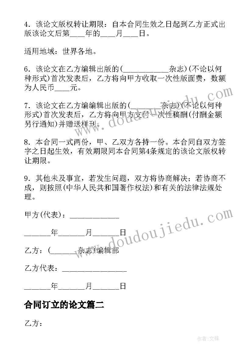 2023年合同订立的论文 论文版权转让合同(模板8篇)