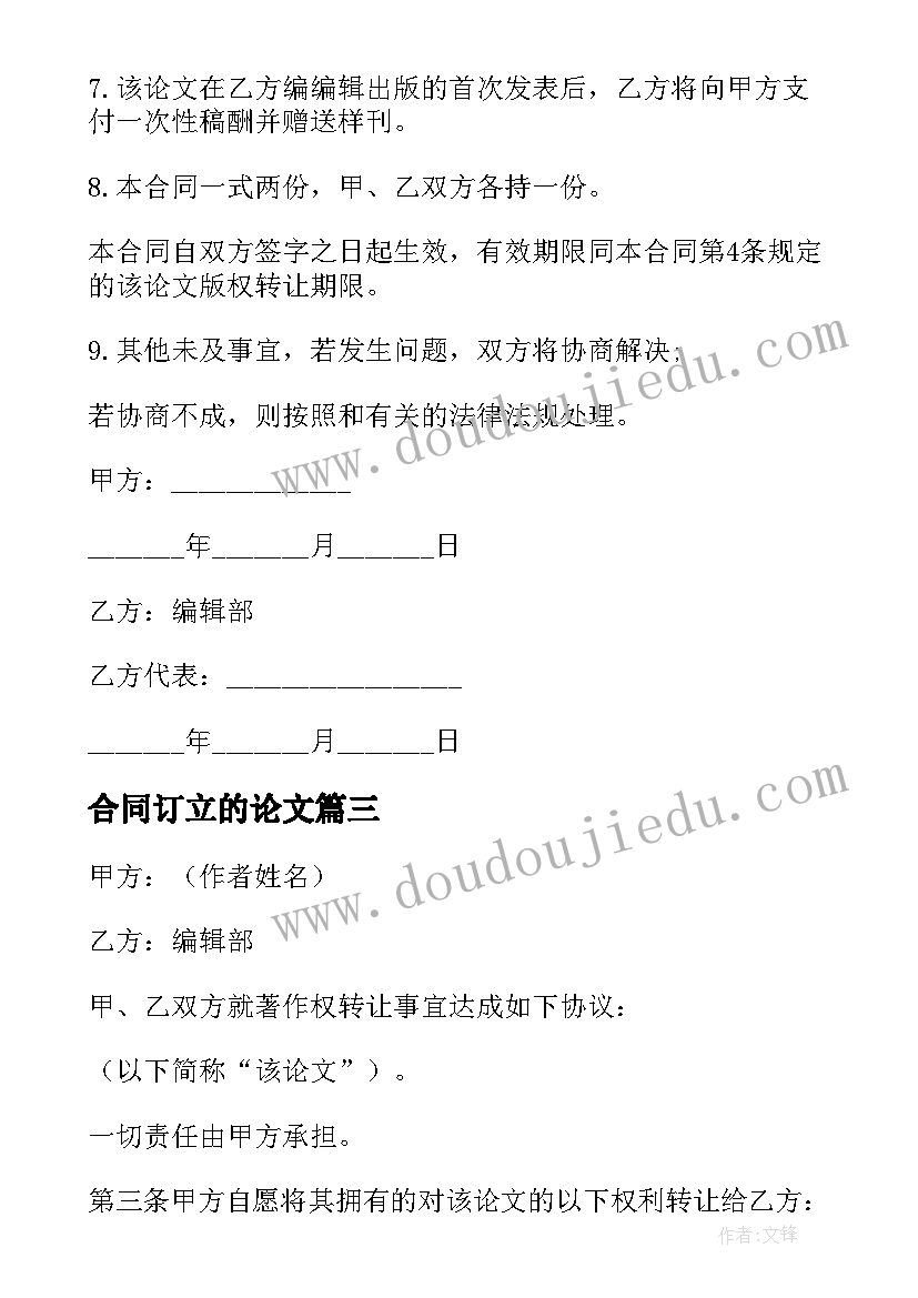 2023年合同订立的论文 论文版权转让合同(模板8篇)