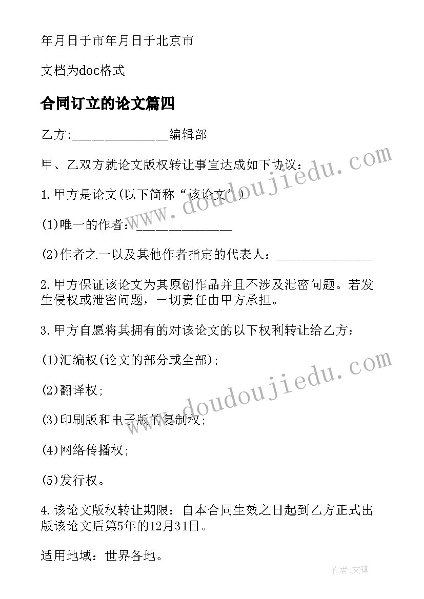 2023年合同订立的论文 论文版权转让合同(模板8篇)