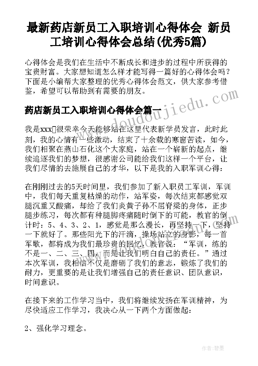 最新药店新员工入职培训心得体会 新员工培训心得体会总结(优秀5篇)