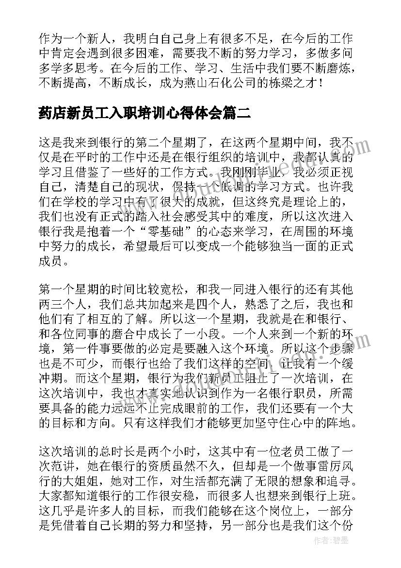 最新药店新员工入职培训心得体会 新员工培训心得体会总结(优秀5篇)