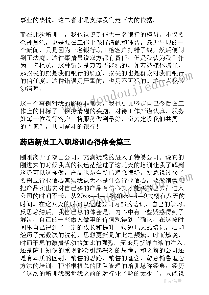 最新药店新员工入职培训心得体会 新员工培训心得体会总结(优秀5篇)