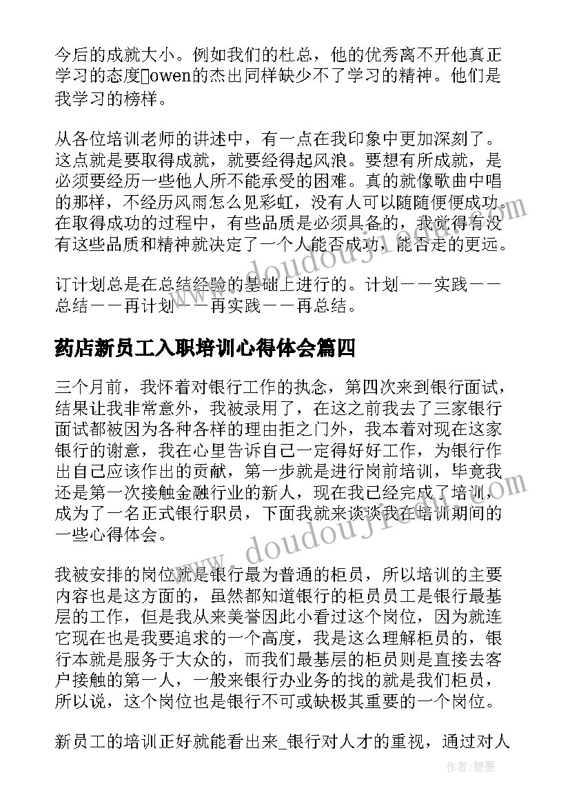 最新药店新员工入职培训心得体会 新员工培训心得体会总结(优秀5篇)