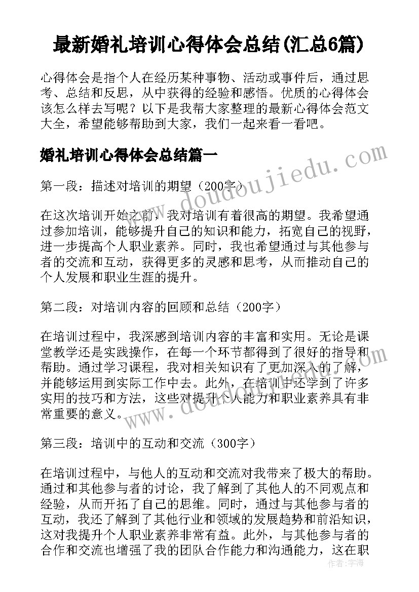 最新婚礼培训心得体会总结(汇总6篇)