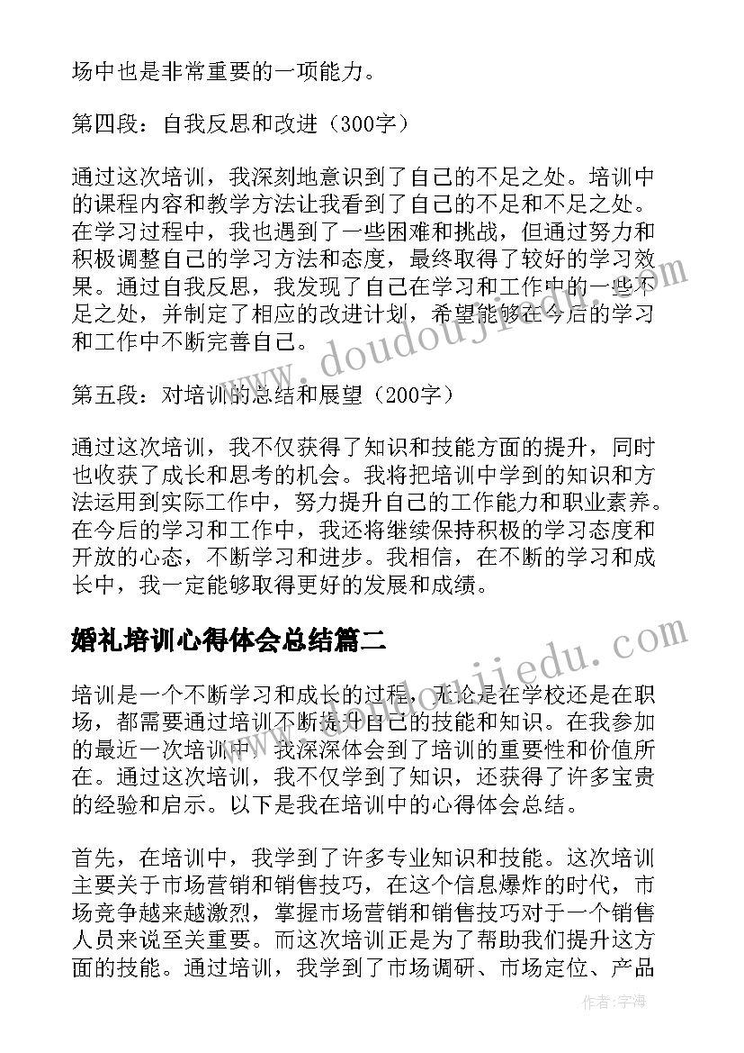 最新婚礼培训心得体会总结(汇总6篇)