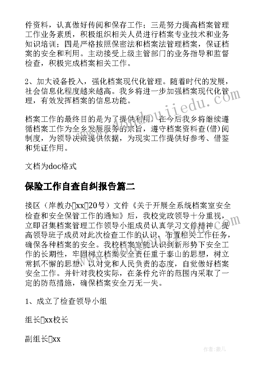 2023年保险工作自查自纠报告(实用5篇)