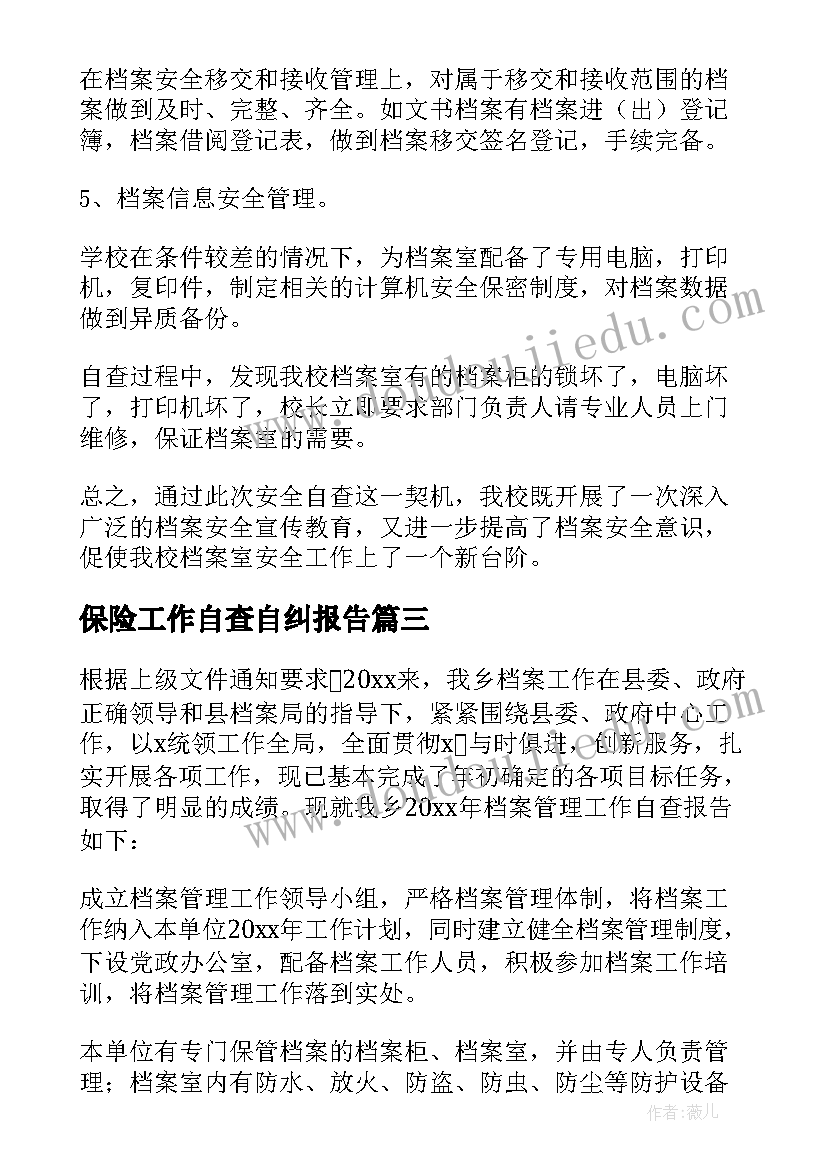 2023年保险工作自查自纠报告(实用5篇)