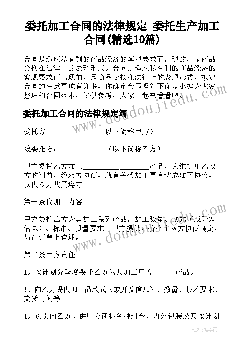 委托加工合同的法律规定 委托生产加工合同(精选10篇)