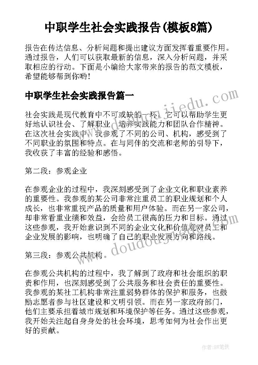 中职学生社会实践报告(模板8篇)