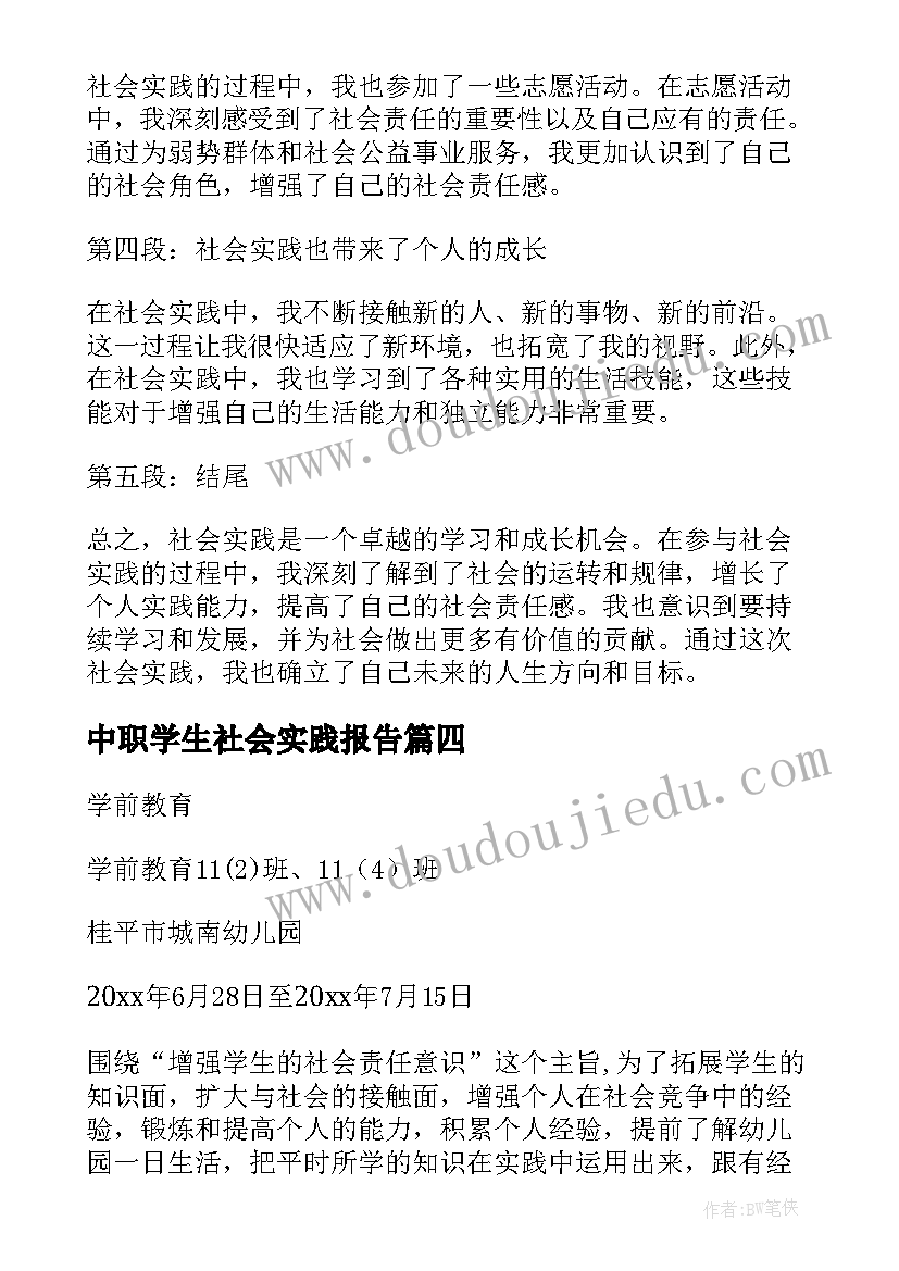 中职学生社会实践报告(模板8篇)