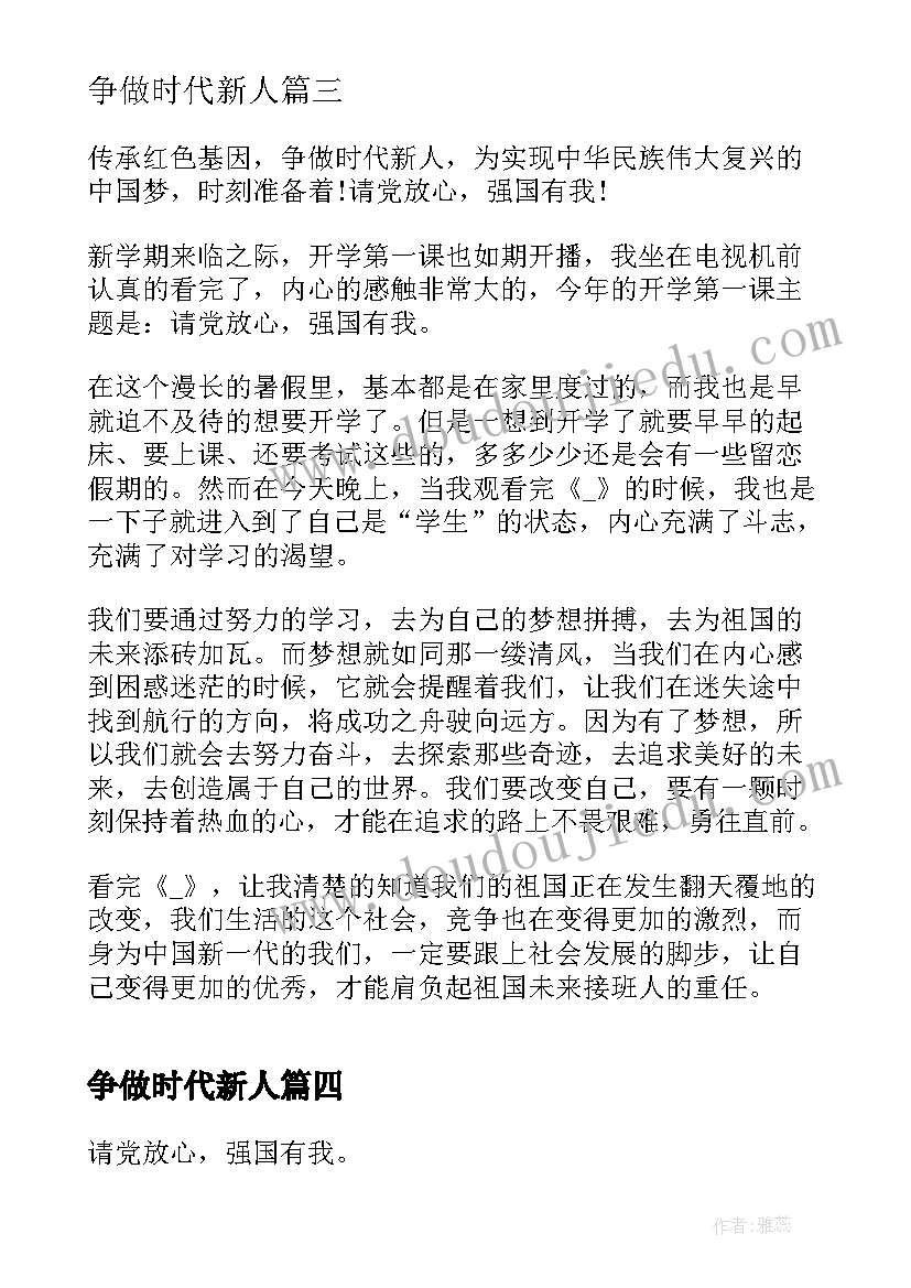 2023年争做时代新人 强国有我不负韶华观后心得(精选5篇)