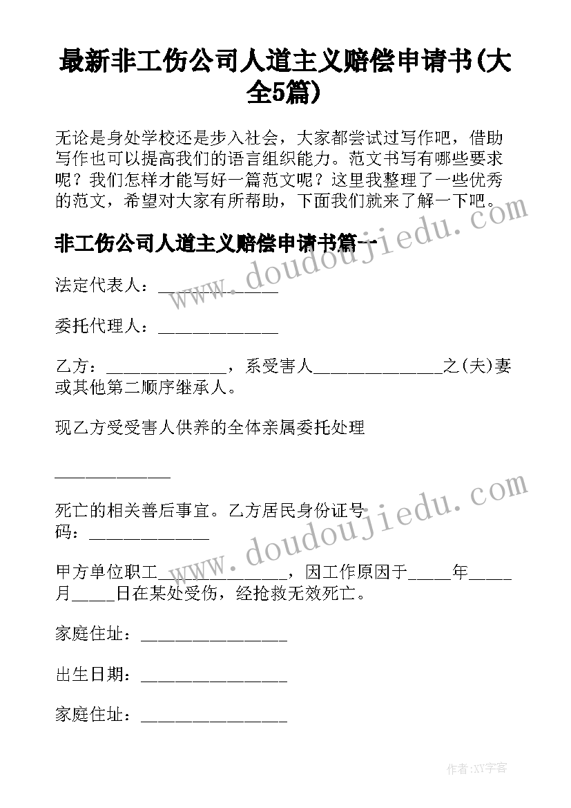 最新非工伤公司人道主义赔偿申请书(大全5篇)