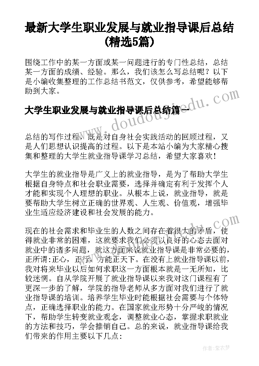 最新大学生职业发展与就业指导课后总结(精选5篇)