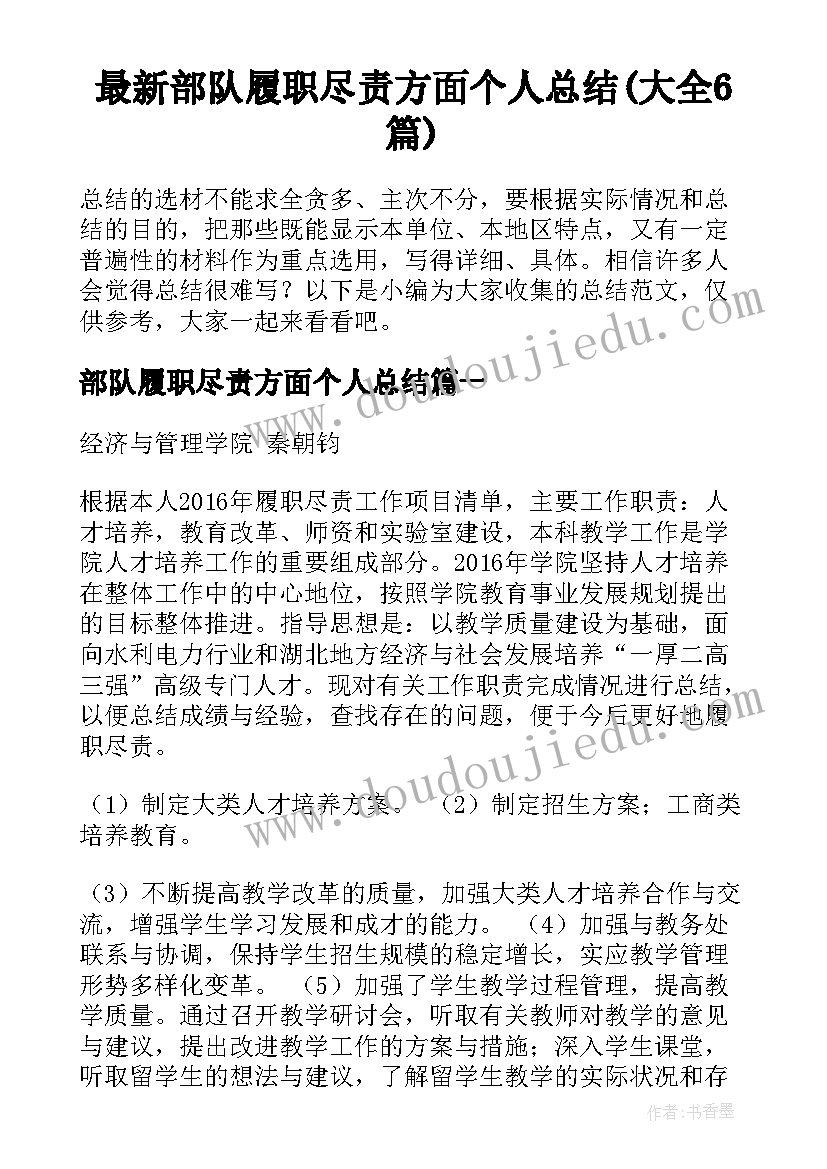 最新部队履职尽责方面个人总结(大全6篇)